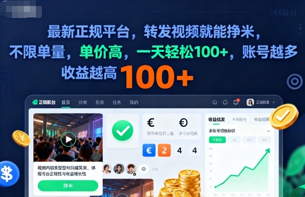 2025年最新正规平台，转发视频就能挣米，不限单量，单价高，一天轻松100+，账号越多收益越高【揭秘】-木石资源网