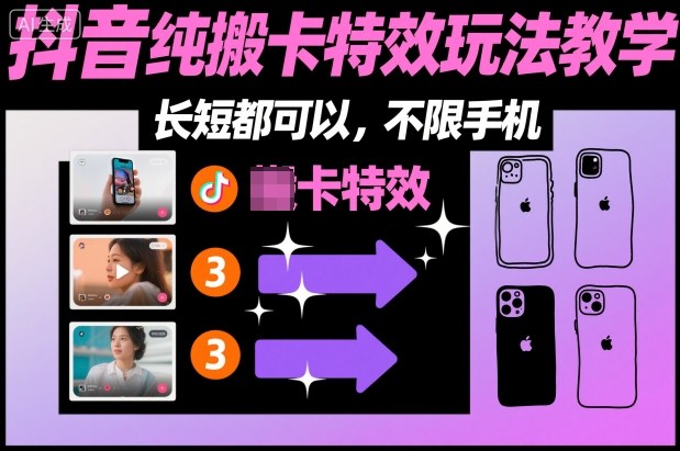 某社群抖音纯搬卡特效玩法教学，长短都可以，不限手机-木石资源网