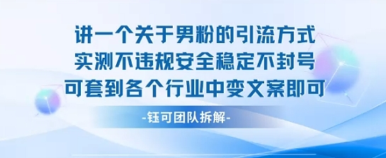 2025关于男粉的引流方式实测不违规安全稳定不封号可套到各个行业中变文案即可-木石资源网