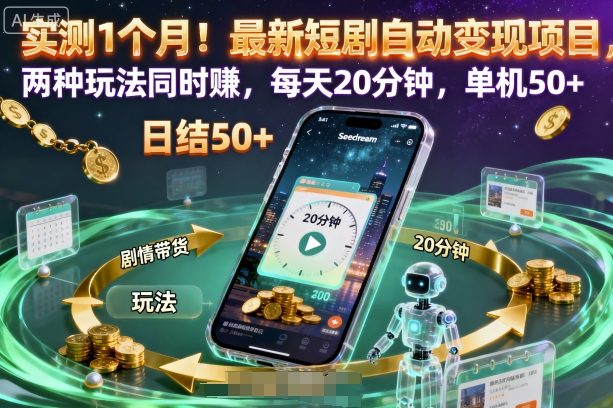 实测1个月！最新短剧自动变现项目，两种玩法同时賺，每天20分钟，单机50+【揭秘】-木石资源网