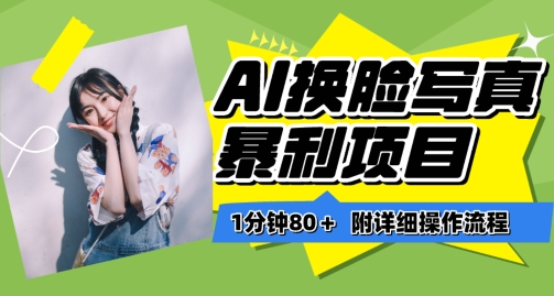 一分钟80+，AI换脸写真项目进阶玩法，附带保姆级教程，小白也可轻松上手【揭秘】-木石资源网