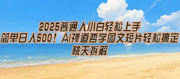 2025普通人小白轻松上手，简单日入5张，AI禅道哲学图文短片轻松搞定-木石资源网