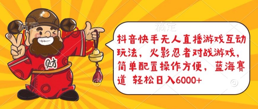 抖音快手无人直播游戏互动玩法，火影忍者对战游戏，简单配置，操作快速，轻松日入5000+【揭秘】-木石资源网
