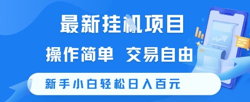 最新挂G项目，操作简单，交易自由，新手小白轻松日入100+【揭秘】-木石资源网