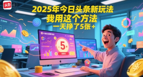 2025年今日头条新玩法,我用这个方法,一天挣了5张+