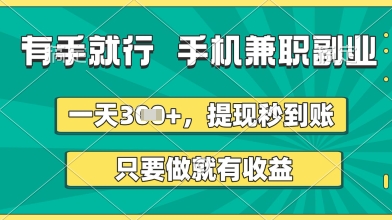 有手就行,手机兼职副业,一天3张+,提现秒到账,只要做就有收益【揭秘】