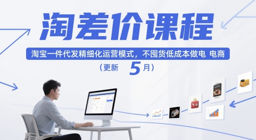 淘差价课程，淘宝一件代发精细化运营模式，不囤货低成本做电商（更新10月）-木石资源网