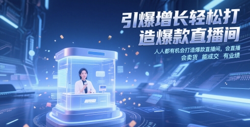 引爆增长轻松打造爆款直播间，​人人都有机会打造爆款直播间，会直播 会卖货 能成交 有业绩-木石资源网