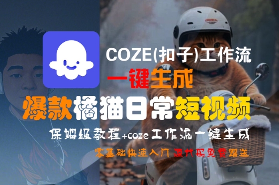 COZE(扣子)工作流一键生成爆款橘猫日常短视频，保姆级教程，零基础快速入门-木石资源网