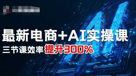最新电商+AI实操课，三节课效率提升300%-木石资源网
