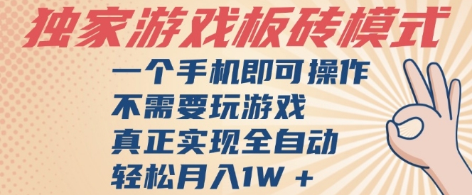 独家游戏搬砖,单手机操作,全自动挂G,不需要玩游戏,日入3张【揭秘】