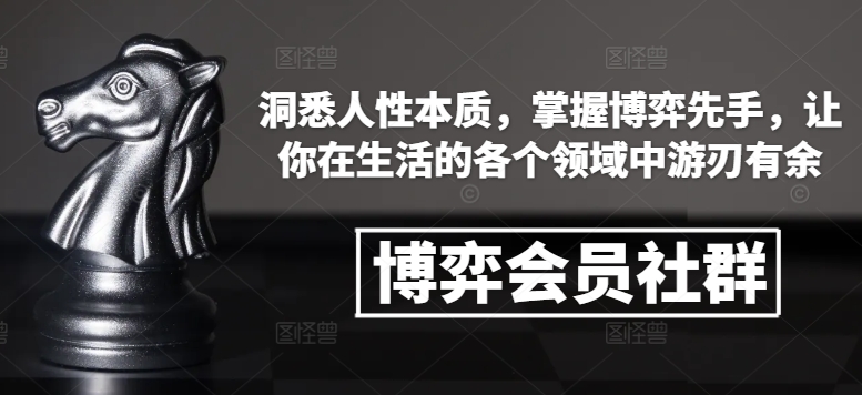 博弈会员社群，洞悉人性本质，掌握博弈先手，让你在生活的各个领域中游刃有余-木石资源网