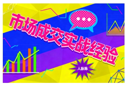 市场成交实战经验，从认知觉醒到实操落地，快速掌握市场开拓与成交核心能力-木石资源网