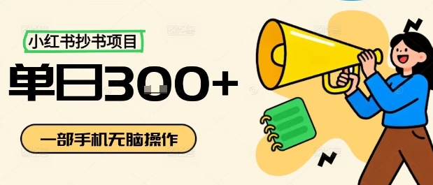 小红书抄书项目，无脑操作，一天3张-木石资源网