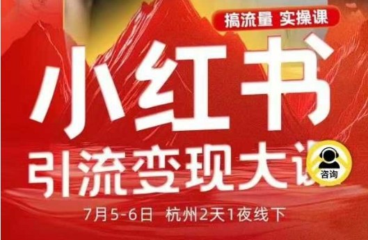 小红书引流变现7月线下大课，一次性讲透小红书笔记、矩阵、投放、引流、转化的全流程SOP-木石资源网