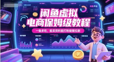 闲鱼虚拟电商保姆级教程，一鱼多吃，能卖资料能打粉能做拉新-木石资源网