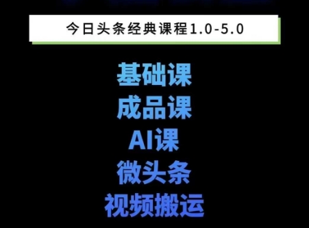 头条图文课1-5期教你头条图文写作、微头条、视频搬运变现，适合新手快速起号玩法-木石资源网