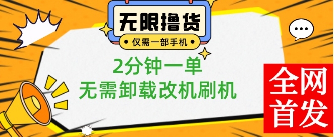 小白也可无脑操作，一部手机无限撸0.01商品，2分钟一单，无需卸载刷机改机【揭秘】-木石资源网
