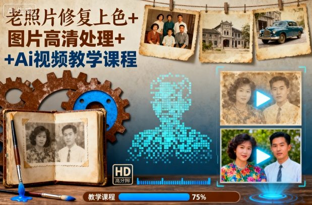 老照片修复上色+图片高清处理+Ai视频教学课程-木石资源网