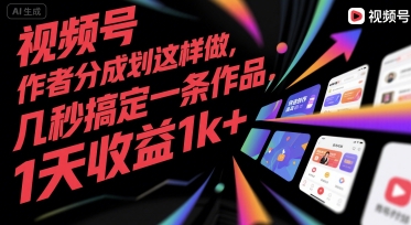视频号创作者分成计划这样做，几秒搞定一条作品，1天收益1k+【揭秘】-木石资源网