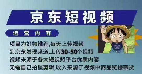 京东短视频带货课，无需自己拍摄剪辑，保姆式教学，两天快速上手-木石资源网