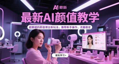 最新AI颜值教学，超震撼的颜值博主新玩法，推荐新手操作，流量稳定-木石资源网