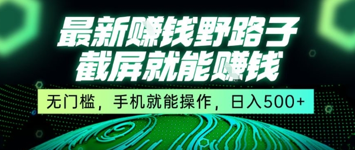 最新野路子截屏就能挣钱，无门槛，手机就能操作，日入5张【揭秘】-木石资源网
