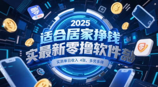 适合居家挣钱2025最新零撸软件，实测单日收入4张，多劳多得 一部手机即可操作【揭秘】-木石资源网