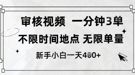 审核视频，10秒一单，不限时间，不限单量，新人小白一天4张+【揭秘】-木石资源网