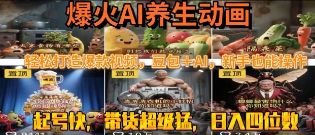 最新速成AI养生动画，轻松打造爆款视频，豆包＋AI，日入四位数【揭秘】-木石资源网