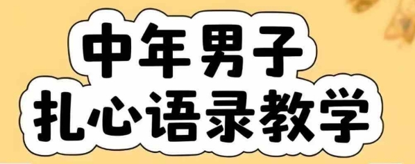 云天中年男人扎心语录图文视频，全套课程，含智能体，一键生成-木石资源网