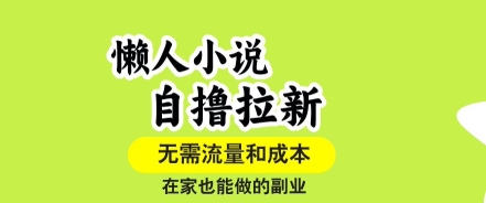 懒人小说自撸拉新,无需流量,一个账号一条作品就可以打爆收益,在家也能轻松做的副业【揭秘】-木石资源网