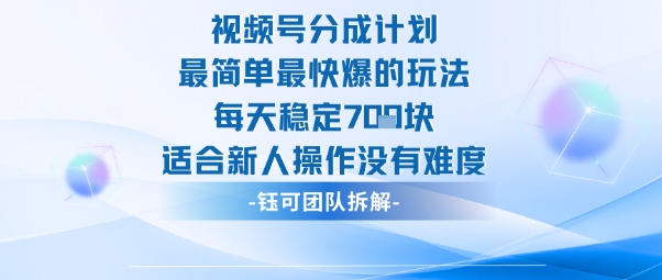 视频号分成计划最简单最快爆的玩法每天稳定7张适合新人操作没有难度-木石资源网