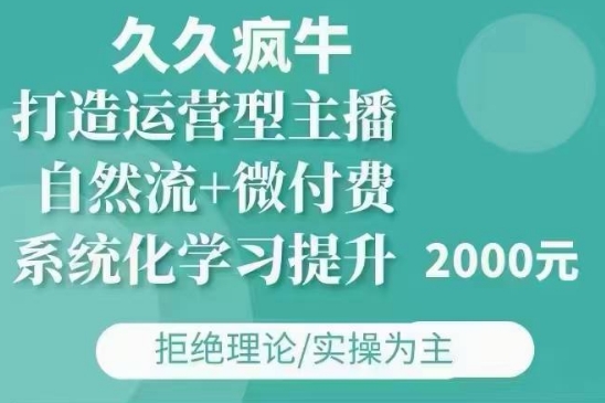 久久疯牛·自然流+微付费(12月23更新)打造运营型主播，包11月+12月-木石资源网