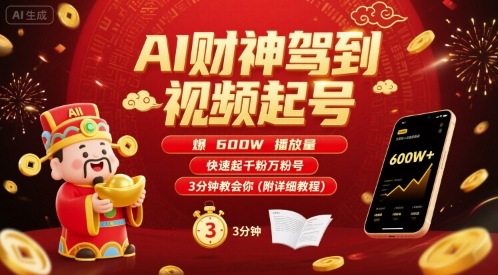 AI财神驾到视频起号，爆600W播放量，快速起千粉万粉号，3分钟教会你(附详细教程)-木石资源网