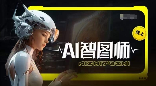 Ai智图师 Midjourney版,利用Midjourney实现AI创作