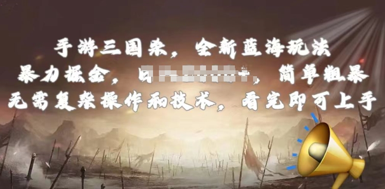 手游三国杀最新蓝海玩法,简单粗暴,无需复杂的操作和技术,看完即可上手【揭秘】