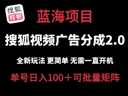 搜狐视频2.0 全新玩法成本更低 操作更简单 无需电脑挂机 云端自动挂机单号日入100+可矩阵【揭秘】-木石资源网