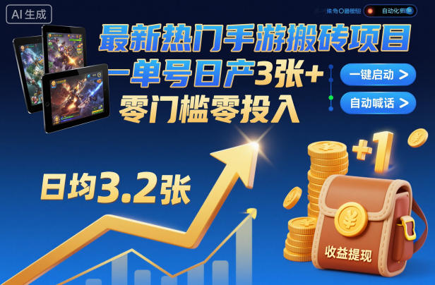 最新热门手游搬砖项目，一键自动化挂G，单号日产3张+，零门槛零投入【揭秘】-木石资源网