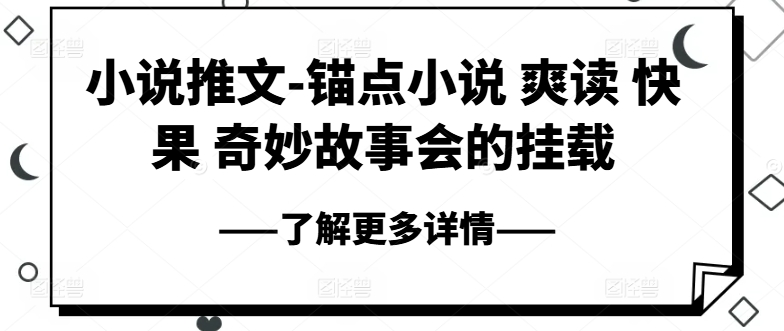 小说推文-锚点小说 爽读 快果 奇妙故事会的挂载-木石资源网