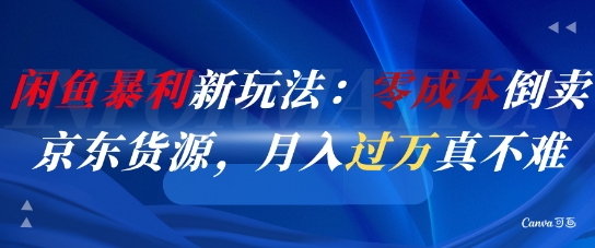 闲鱼暴利新玩法：零成本倒卖京东货源，月入过1W真不难-木石资源网