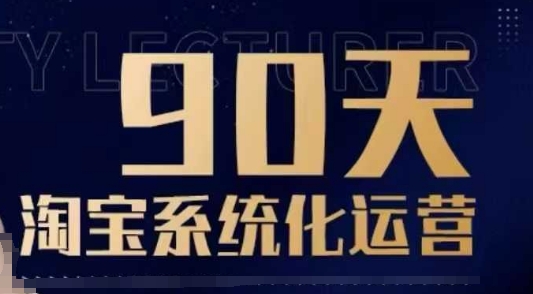 90天淘宝系统化运营，从入门到精通-木石资源网