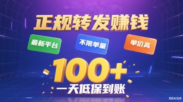 转发賺钱最新平台，不限单量，单价高，一天100+低保到账【揭秘】-木石资源网
