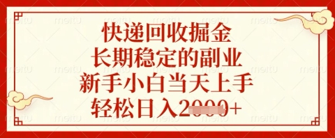 快递回收掘金项目，长期稳定的副业，新手小白当天上手，轻松日入几张【揭秘】-木石资源网