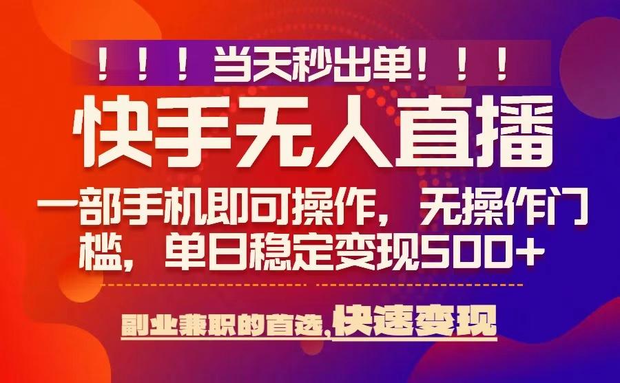 当天秒出单,无人直播最新技术,0风控,轻松日入5张+【揭秘】-木石资源网