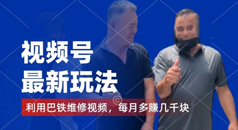 视频号最新玩法,利用巴铁维修视频,赚分成计划收益,还有千粉号额外变现,每月多赚几千块钱【揭秘】