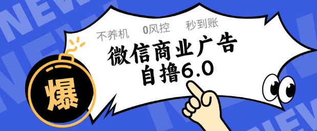 微信商业广告自撸玩法6.0，不养机，0封控，单号50+可矩阵操作【揭秘】-木石资源网