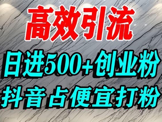怎么打创业粉？抖音利用占便宜心理引流创业粉，单人日引500+精准流量-木石资源网