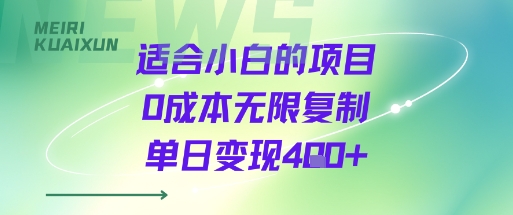 适合小白的项目0成本无限复制单日变现4张+-木石资源网