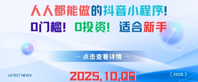 人人都能做的抖音小程序，0门槛0成本，适合新手-木石资源网